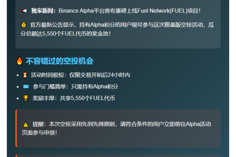 Binance推出Fuel Network