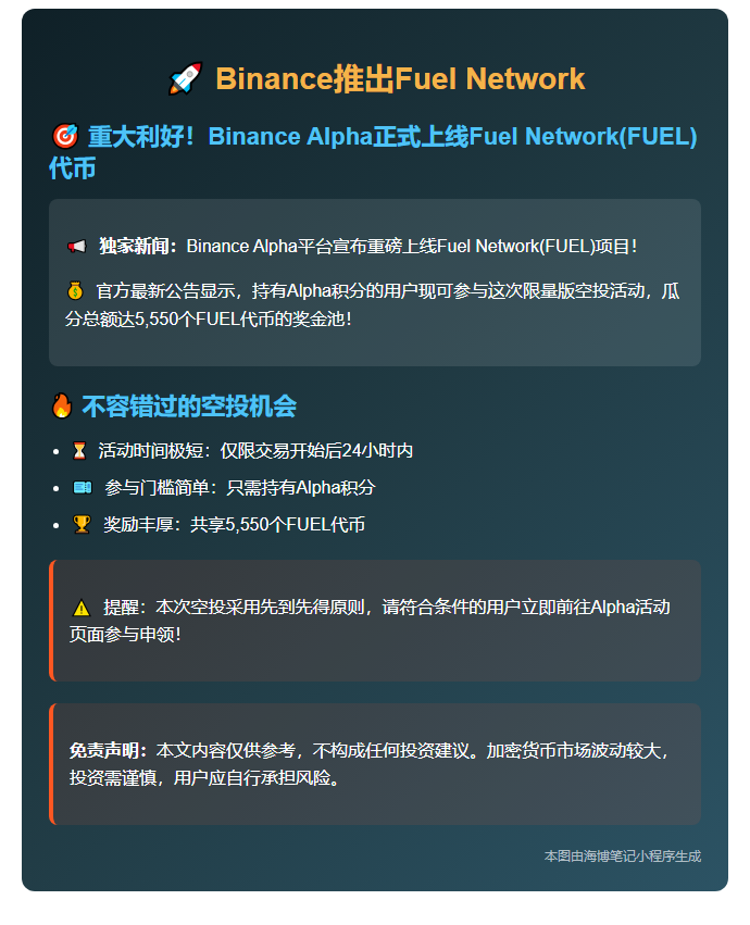 Binance推出Fuel Network