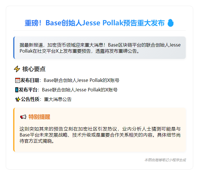 Base联创7.16发布重大公告