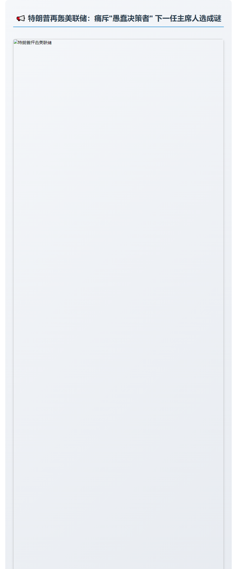 特朗普批美联储官员愚蠢