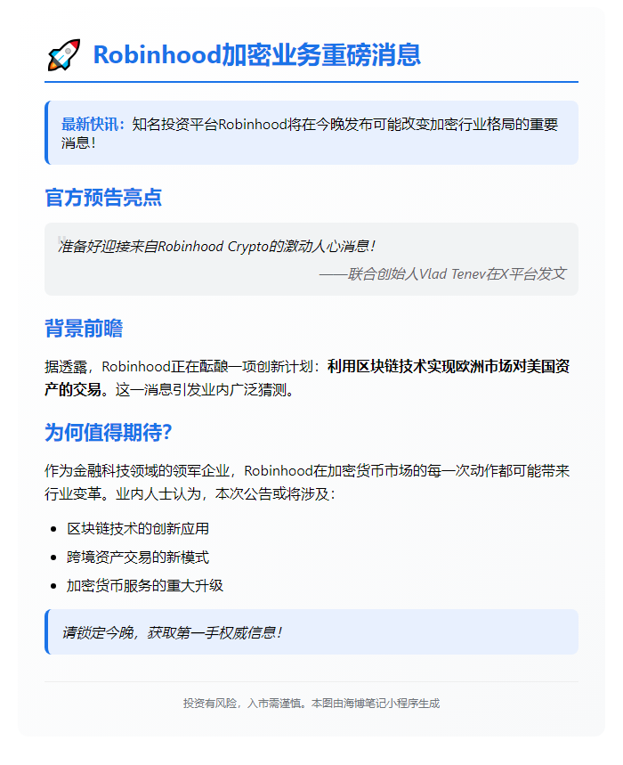 "Robinhood今日公布加密业务重磅消息"