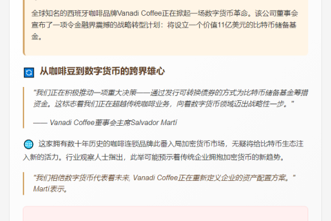西班牙咖啡品牌Vanadi拟筹11亿比特币基金