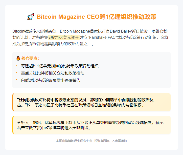比特币CEO筹1亿建组织推动政策