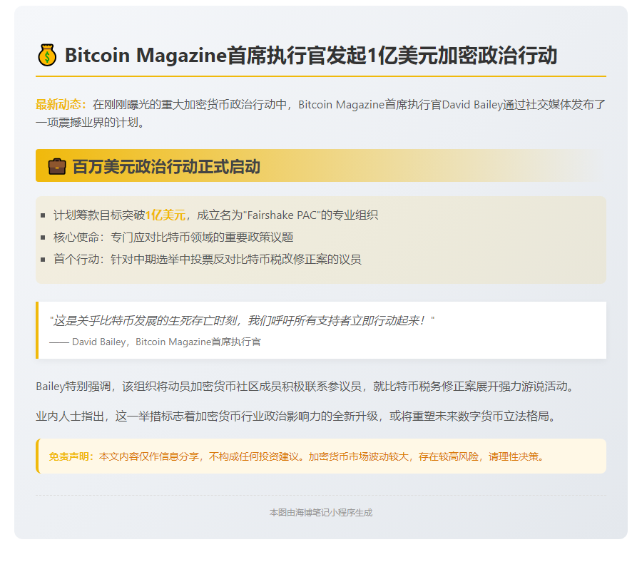 比特币CEO提议设1亿美元政治行动基金