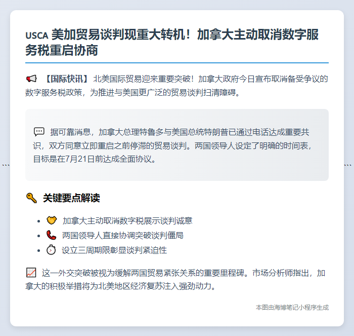 加取消数字税促美贸易谈判，卡尼特朗普恢复协商