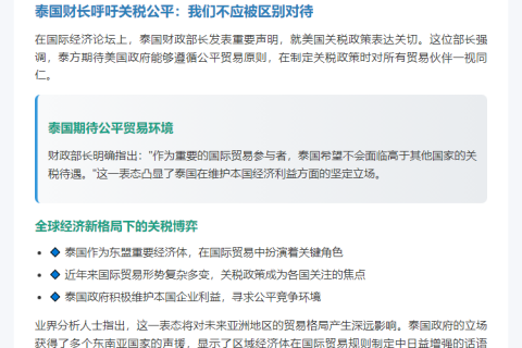 泰国财长期望美国关税公平不歧视