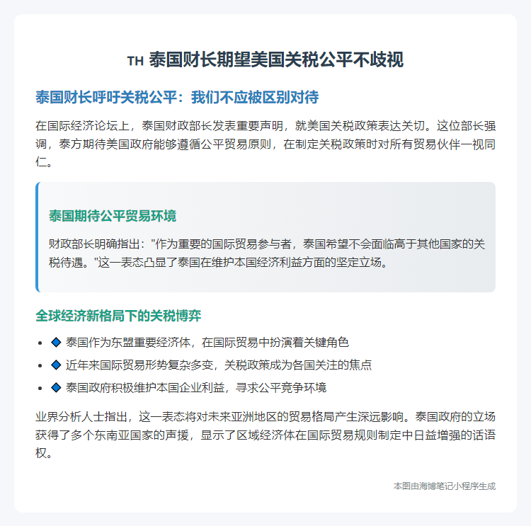 泰国财长期望美国关税公平不歧视