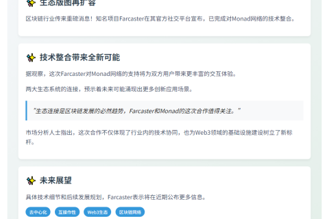 Farcaster接入Monad网络