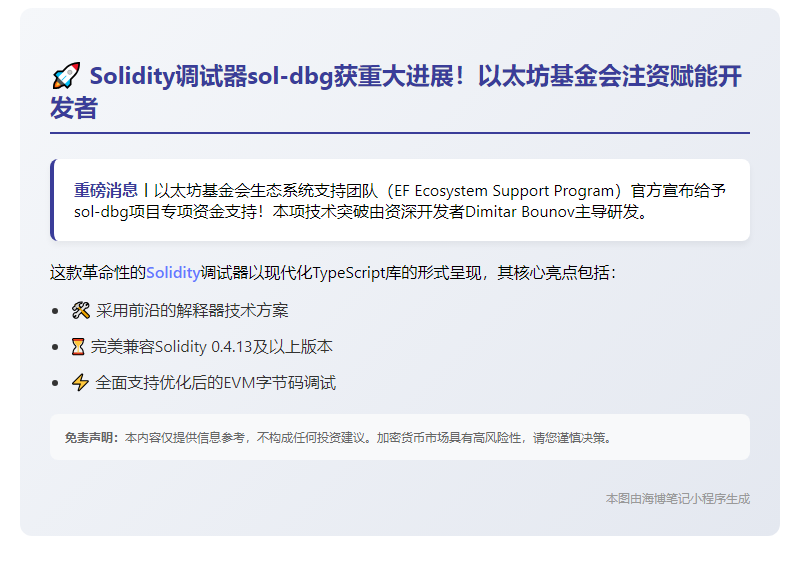 以太坊基金会资助Sol-dbg调试器