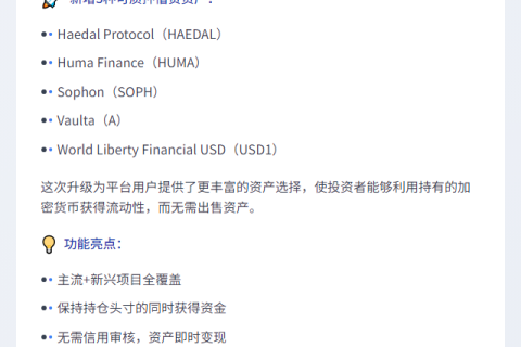 币安新增HAEDAL等质押借币资产