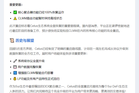 Cetus恢复在线，全面重启在即