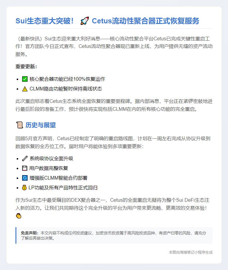 Cetus恢复在线，全面重启在即