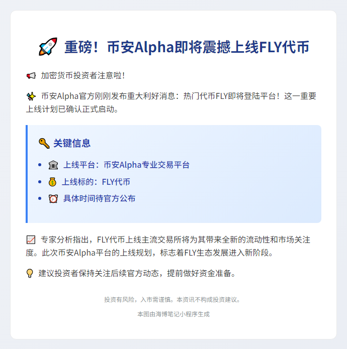 币安Alpha上线FLY