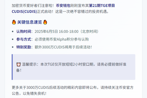 “币安第21期上线CUDIS币”