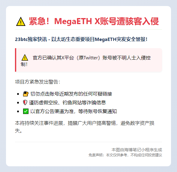 MegaETH X账户被盗