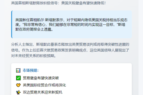 英首相斯塔莫：短期可降美关税