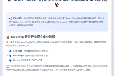 MoonPay获批纽约比特币牌照