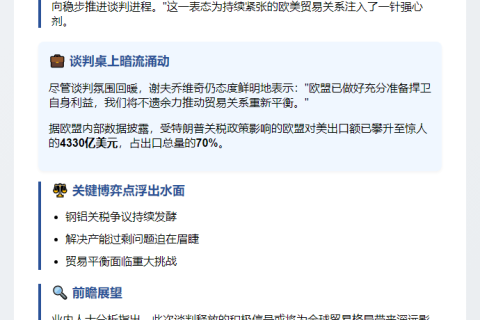 欧美贸易谈判持续推进