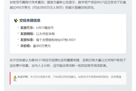 WLFI空投规模达400万美元