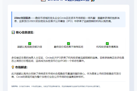 Circle IPO超购超25倍