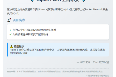Alpha POKT上线币安
