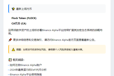 “Binance Alpha上线FLOCK、CA”