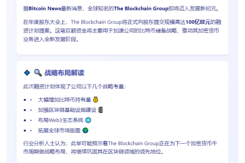 区块链集团拟募资100亿欧元增持比特币