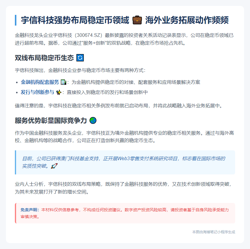宇信科技服务境外金融机构稳定币