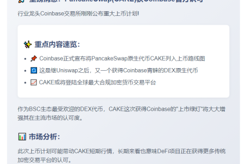 Coinbase计划上线PancakeSwap