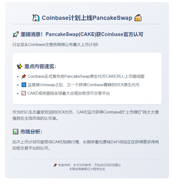 Coinbase计划上线PancakeSwap