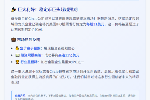 Circle IPO定价31美元，募资11亿美元