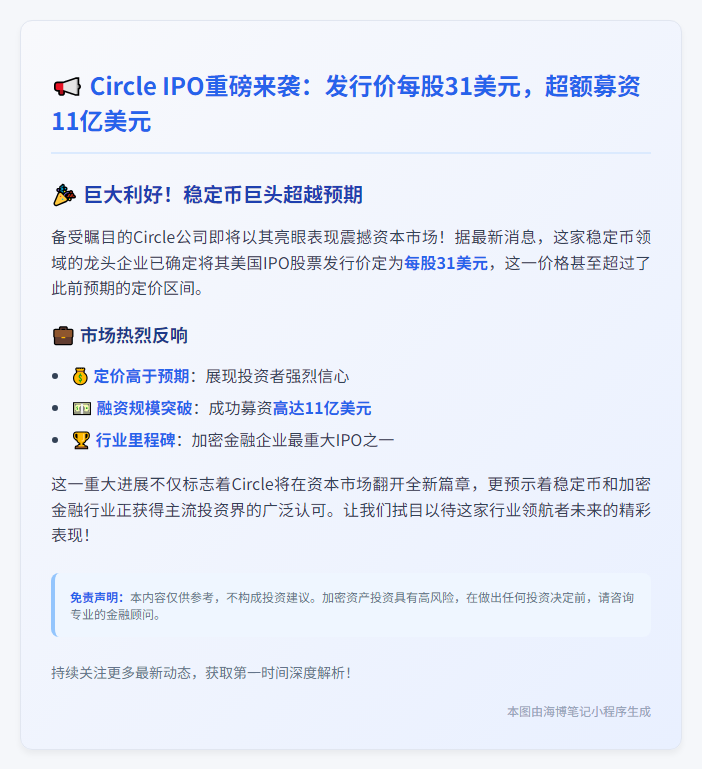 Circle IPO定价31美元，募资11亿美元