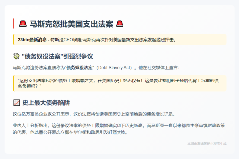马斯克怒批支出法案