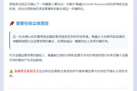 美联储任命鲍曼监管副主席
