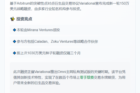 “Variational获150万美元融资”