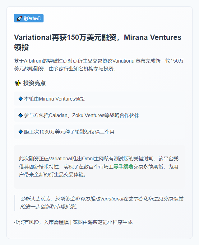 "Variational获150万美元融资"