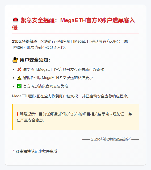 MegaETH X账号被盗