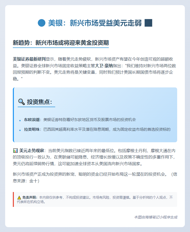 美银：新兴市场受益美元走弱