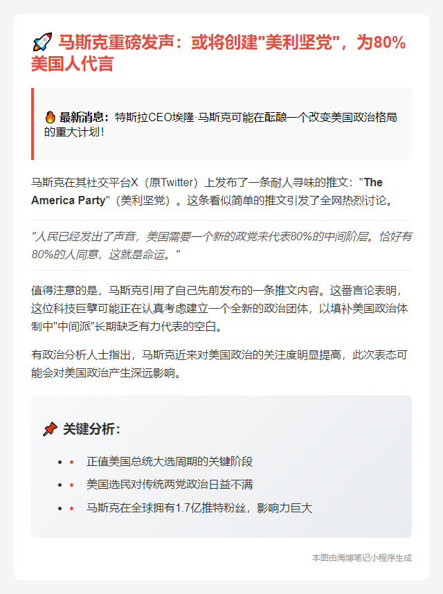 1. 马斯克或推新政党“美利坚党”  
2. 马斯克暗示创办“美利坚党”  
3. 马斯克拟建新党“美利坚党”