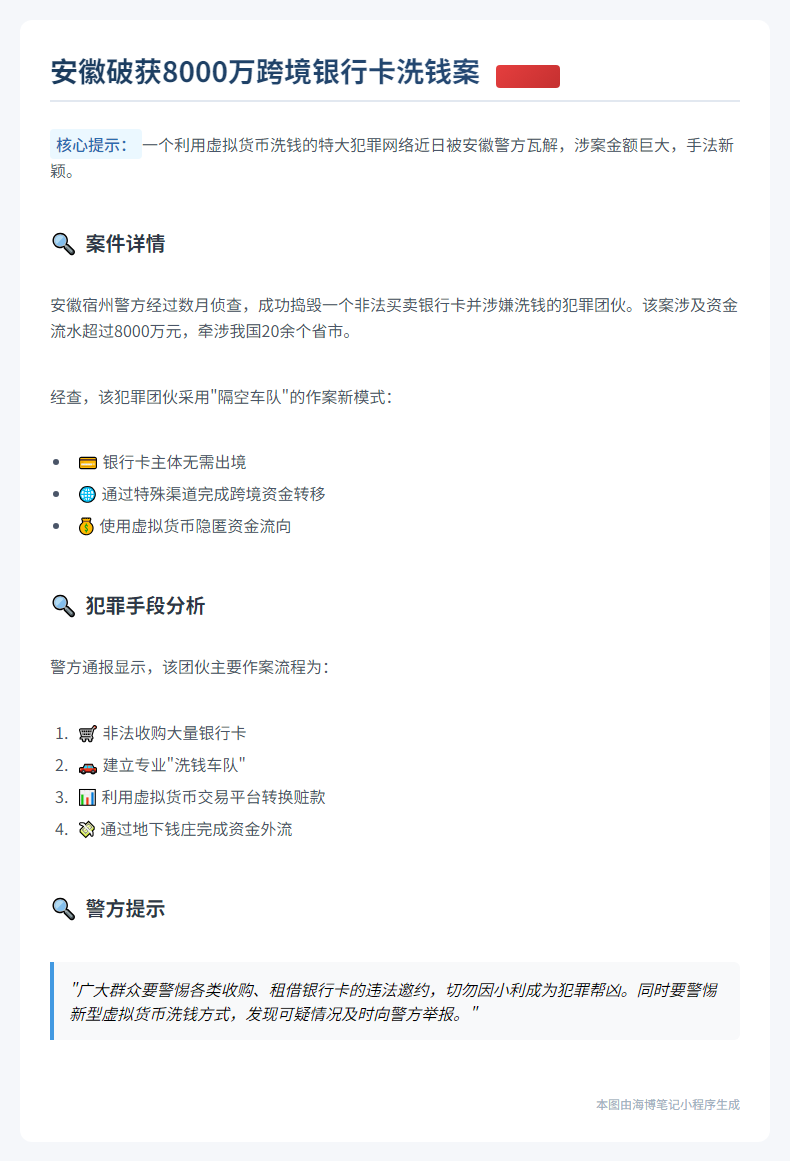 安徽破跨境银行卡洗钱案