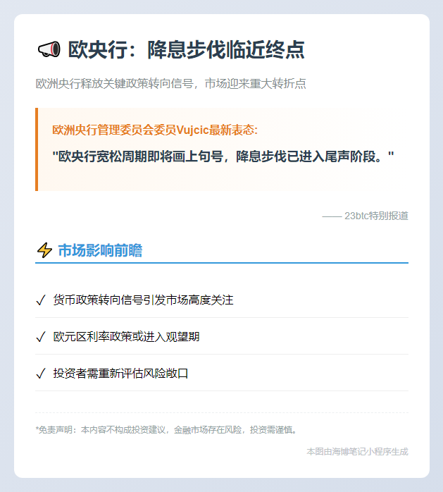 欧央行：降息步伐临近终点