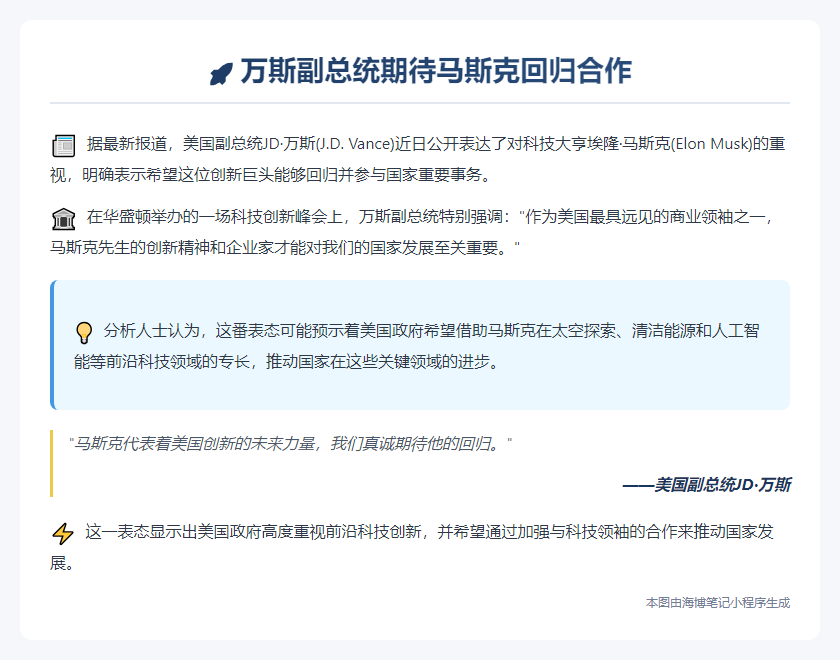 “盼马斯克回归”万斯发声