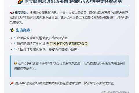 何立峰访英主持中美经贸磋商