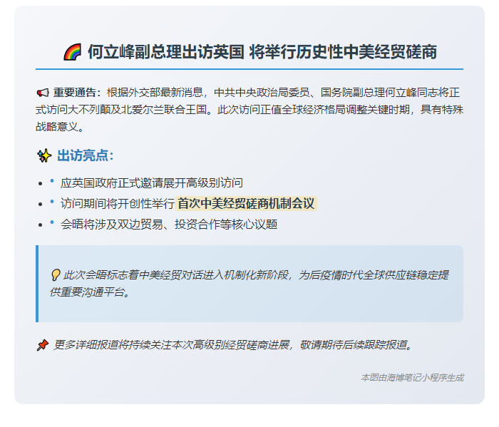 何立峰访英主持中美经贸磋商