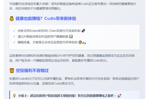 Cudis推出Solana代币，助力睡眠追踪赚钱