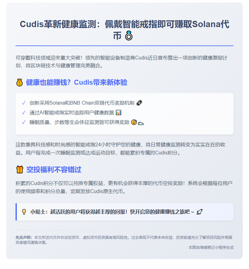 Cudis推出Solana代币，助力睡眠追踪赚钱