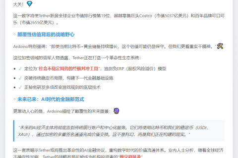 Tether CEO：5150亿美元市值目标，对冲利器