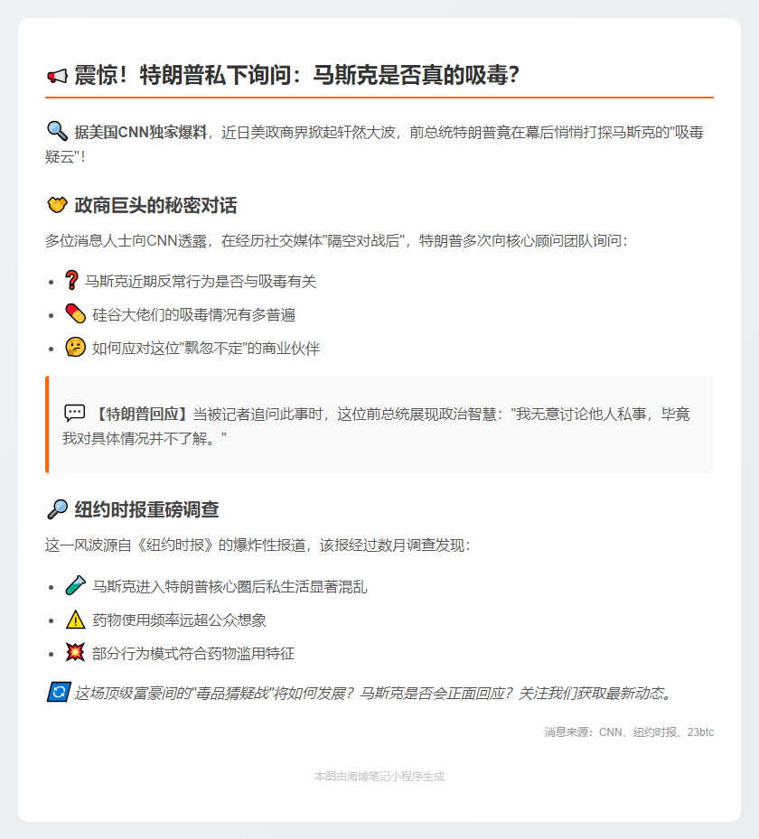 标题：美媒曝特朗普疑马斯克吸毒