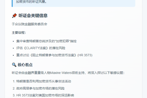 民主党将听证《阻止特朗普涉足加密法案》