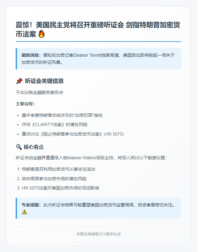 民主党将听证《阻止特朗普涉足加密法案》